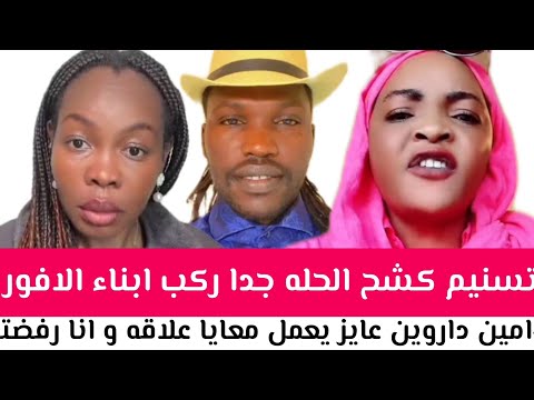 تسنيم كشح الحله جدا ركب ابناء الافور سبب امين داروين عايز يعمل معايا علاقه و انا رفضته أسمع جغم مزيد