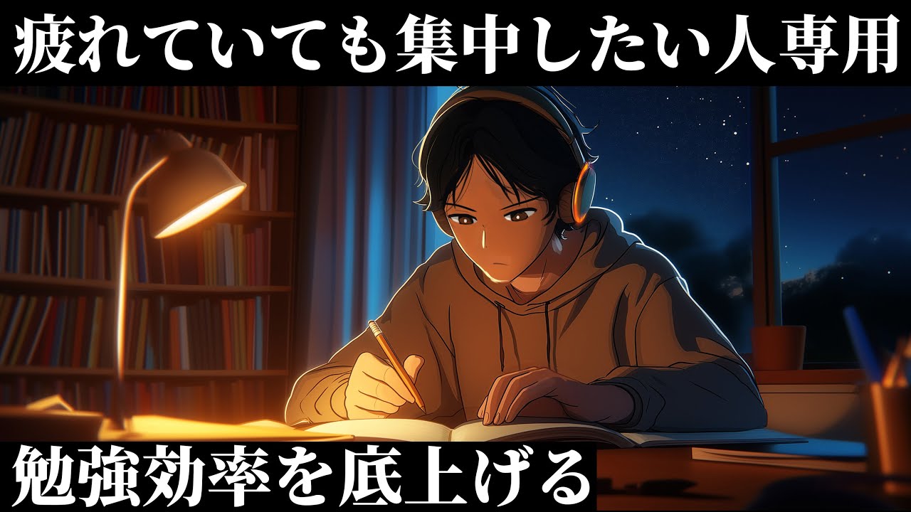 【夜勉強】ポモドーロで集中力UPする作業用音楽「道は繋がる。今やるべきことを見つめれば...」