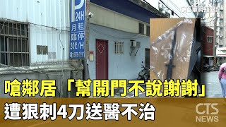 嗆鄰居「幫開門不說謝謝」 遭狠刺4刀送醫不治|華視新聞 20231011