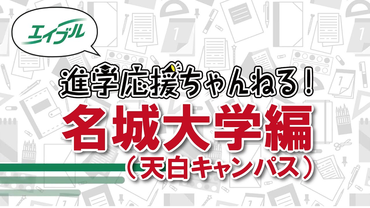 エイブル 中京大学 名城大学 名古屋大学合格前予約受付ページ