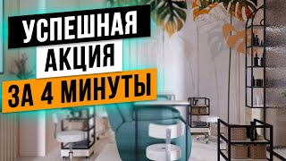 КАК ПРИВЛЕЧЬ НОВЫХ КЛИЕНТОВ в салон красоты с помощью УСПЕШНОЙ АКЦИИ!? Дизайн салона красоты