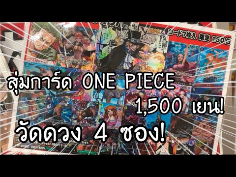 สุ่มการ์ดวันพีช ONE PIECE CARD GAME original pack 1,500 เยน วัดดวง 4 ซอง! ワンピースカード　オリパ 