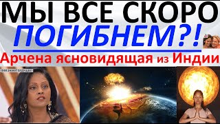 Download Lagu Мы все скоро погибнем?! Арчена ясновидящая из Индии MP3 Download Lagu Мы все скоро погибнем?! Арчена ясновидящая из Индии MP3