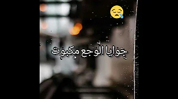 جوايا الوجع مكبوت حالات واتس رضا البحراوى 