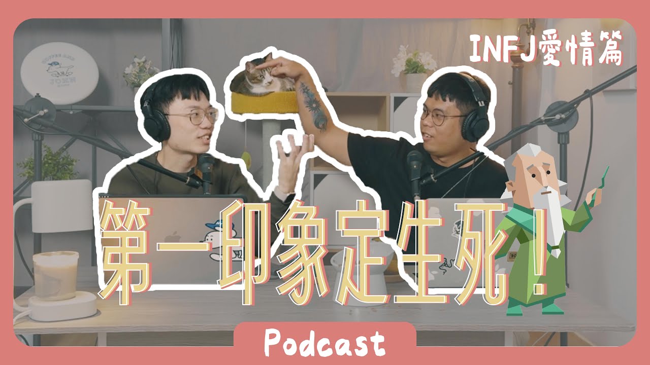 第一印象不好直接掰，INFJ愛情觀分享！ 《Podcast EP19》 #橘子樹生活 #INFJ #愛情