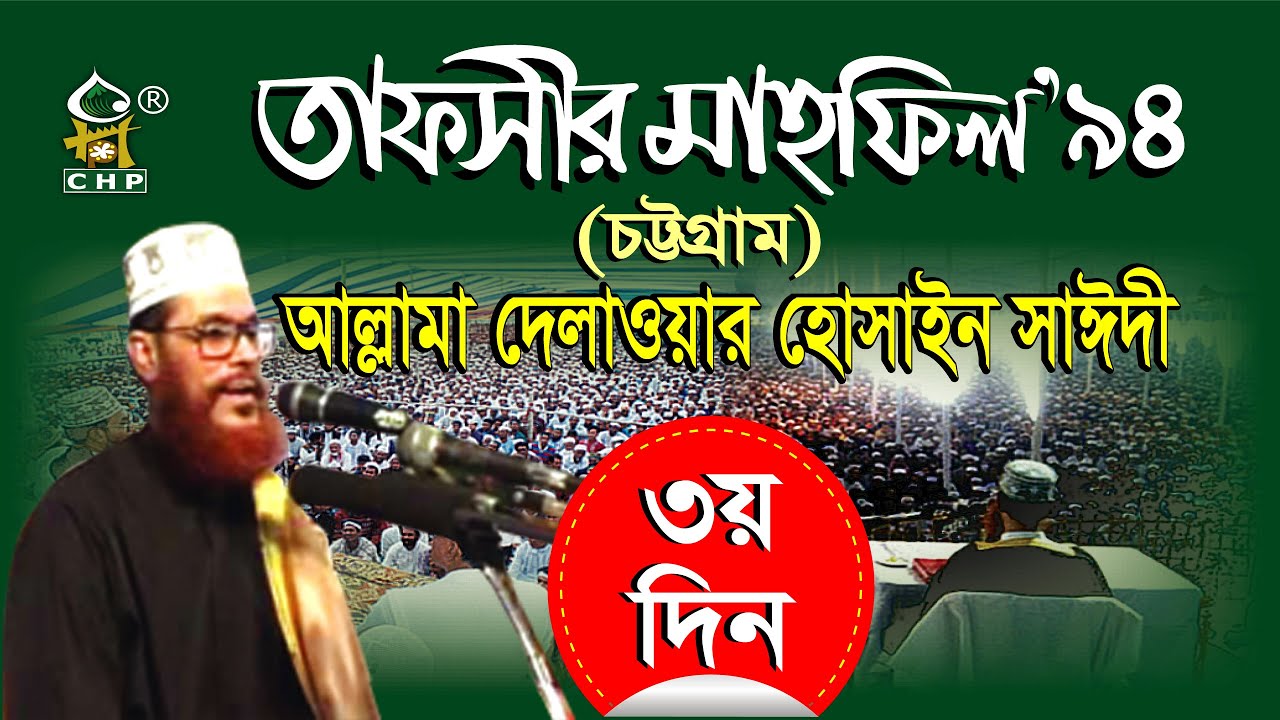 তাফসীর মাহফিল'৯৪ চট্টগ্রাম - ৩য় দিন । সাঈদী । Tafsir Mahfil 1994 Chittagong - 3rd Day । Saydee । CHP