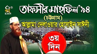 তাফসীর মাহফিল'৯৪ চট্টগ্রাম - ৩য় দিন । সাঈদী । Tafsir Mahfil 1994 Chittagong - 3rd Day । Saydee । CHP