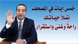 خمس آيات من القرآن تملأ حياتك سعادة واستقرار