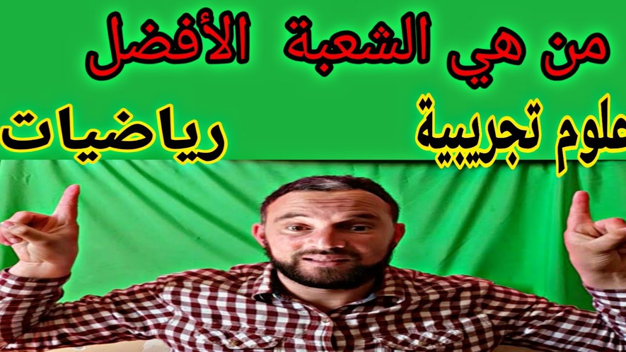 من هي الشعبة الأفضل رياضيات او علوم تجريبية