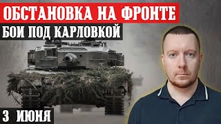 Сводки с фронта: Бои под Карловкой и за Волчанск. Ситуация на ЧасовЯрском направлении.