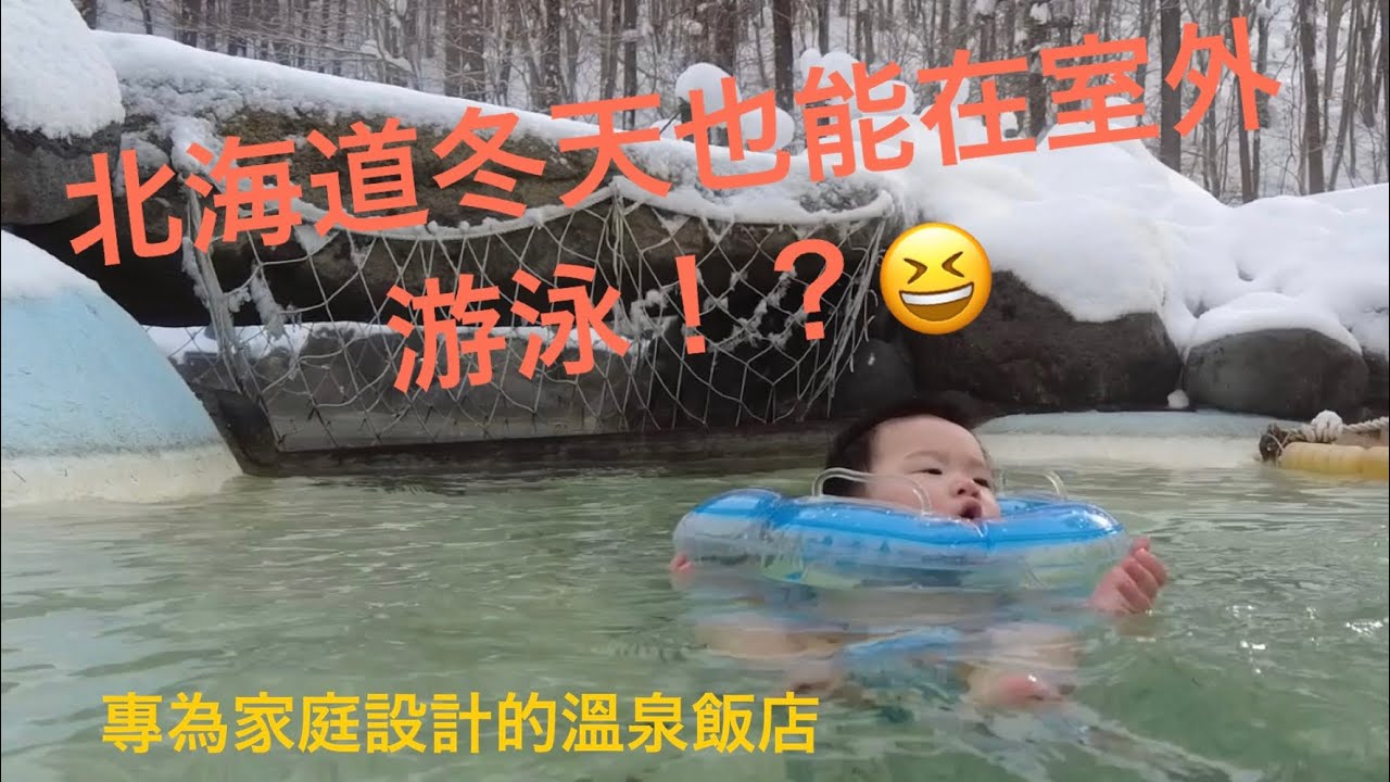 【🇯🇵北海道札幌旅游✈️】北湯沢温泉『森のソラニワ』主打零歲開始也能享受的溫泉飯店🏩開箱介紹