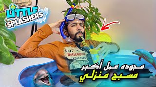 مجوده عمل أكبر مسبح بالبيت وغرق الشقه 🏊‍♂️ 🤌🤣 obada kauoge