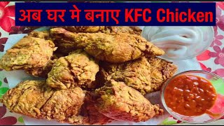 अब घर मे बनाए KFC Chicken | KFC style Fried Chicken Recipe | Spicy Crispy chicken fry