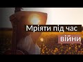 Чи можливо мріяти в той час, як в Україні війна? | лайф коуч Оксана Долгова | Ранок надії