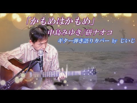 「かもめはかもめ」中島みゆき/研ナオコ　ギター弾き語りカバー by じいじ