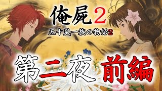 【俺屍２】　第2夜 前編　～五十嵐一族の物語２～