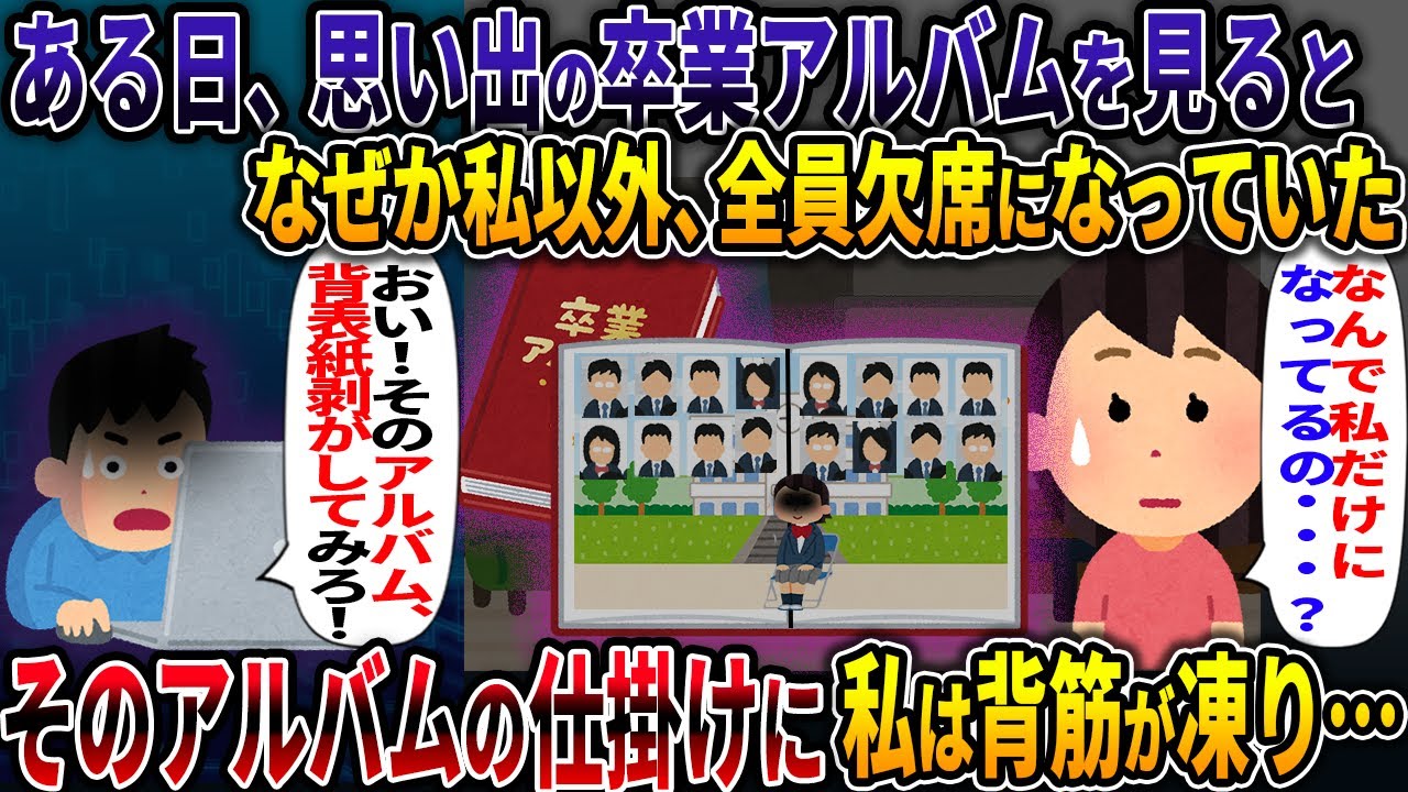 ある日、卒業アルバムを見ると 私以外全員欠席していた・・・ そのアルバムの仕掛けに、私は背筋が凍り・・・ イッチ「なんで私だけなの・・・」【偽物のアルバム】【2ch修羅場スレ・ゆっくり解説】