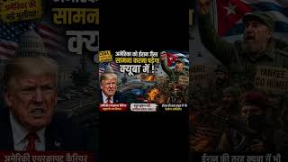 क्यूबा पर हमला करेगा अमेरिका? Trump ने भेजा Aircraft Carrier | US Cuba Conflict Explained