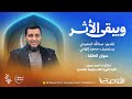 برنامج ويبقى الأثر الموسم الرابع الحلقة 13 مذكرات أحمد جبريل ذاكرة الثورة الفلسطينية المعاصرة 