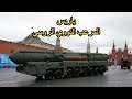 قادرة على حمل 10 رؤوس نووية.. تعرف على منظومة صواريخ يارس الروسية
