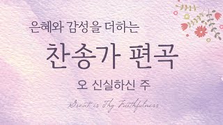祢的信实广大 (Great Is Thy Faithfulness) (会众敬拜改编版(Eb调、D调、C调)) - 赞美诗新编 第7首