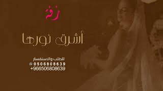 الشمس أشرق نورها أجمل زفة عروس تنفذ بالاسماء