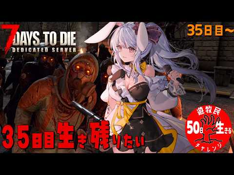 【 #7daystodie 】35日目:感電者つきみ。35日目ホード色付きゾンビ多すぎ…ドロンちゃんと一緒に生き残るの巻🐰⚡✓50日生存チャレンジ54🧟‍♀️🧟‍♂️🧟【丸餅つきみ/Re:AcT】