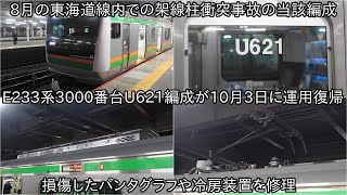 【E233系3000番台U621編成が修理をして10月3日に運用復帰】東海道線において架線柱と衝突して損傷をしてたが、軽かったため復帰できた