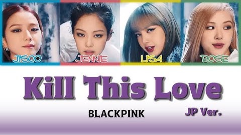 【Japanese/Romaji】BLACKPINK(블랙핑크) - KILL THIS LOVE（Japanese ver　日本語バージョン）