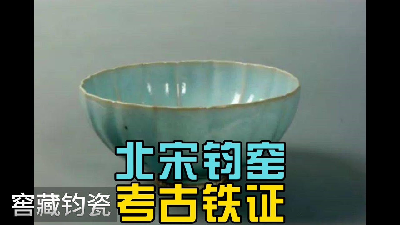 钧窑始于北宋的考古证据- YouTube