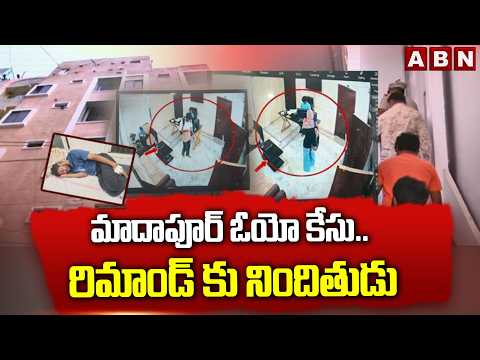 మాదాపూర్‌ ఓయో కేసు.. రిమాండ్ కు నిందితుడు | Madhapur OYO Room Incident | ABN Telugu - ABNTELUGUTV