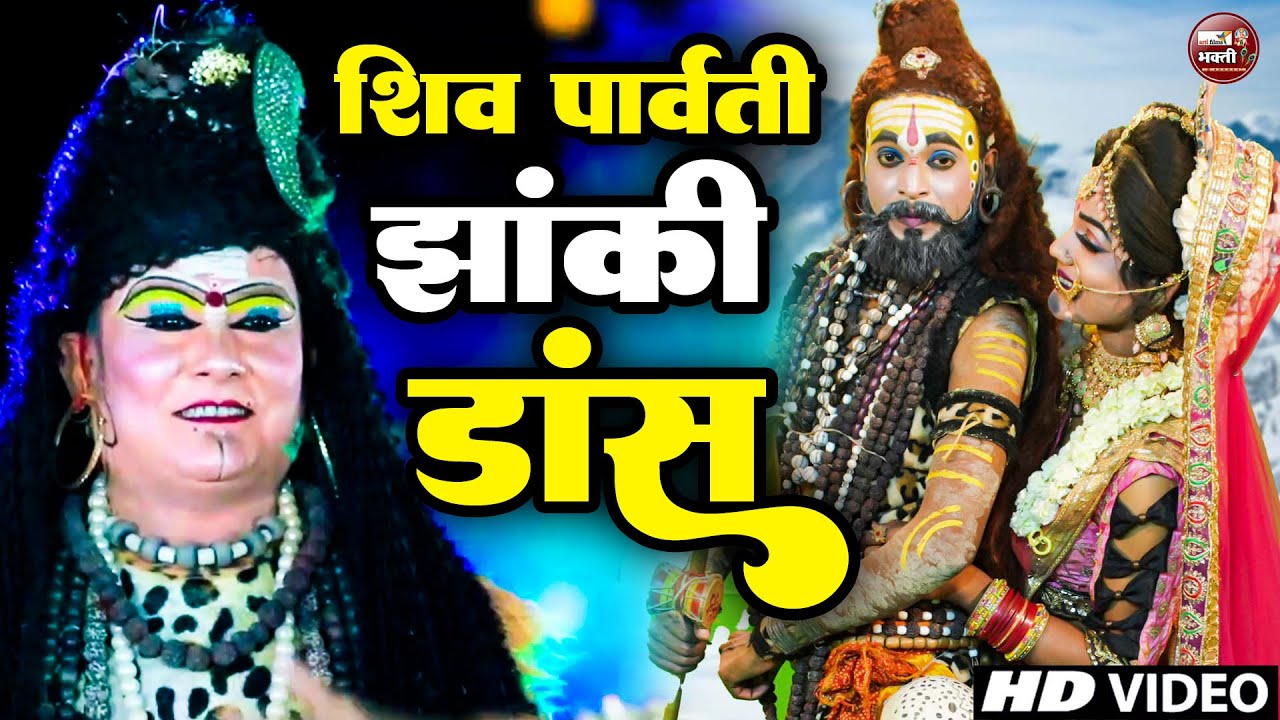 2025 shiv Parvati Jhanki Dance | Bhole jhanki bhajan | DJ Jhanki 2025 की सबसे शानदार शिव झांकी |