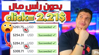 اربح 2.5 دولار مقابل كل نقرة? طريقة جديدة! الربح من الإنترنت 2023 للمبتدئين