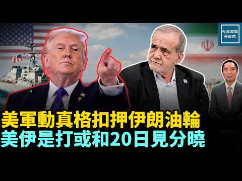 美军动真格扣押伊朗油轮,美伊是打或和20日见分晓|天高海阔 20260420| 美国 政治 川普 伊朗 中东局势