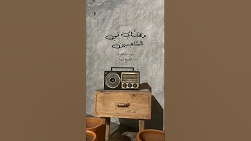 وتوكل علي العزيز الرحيم|سورة الشعراء☘️