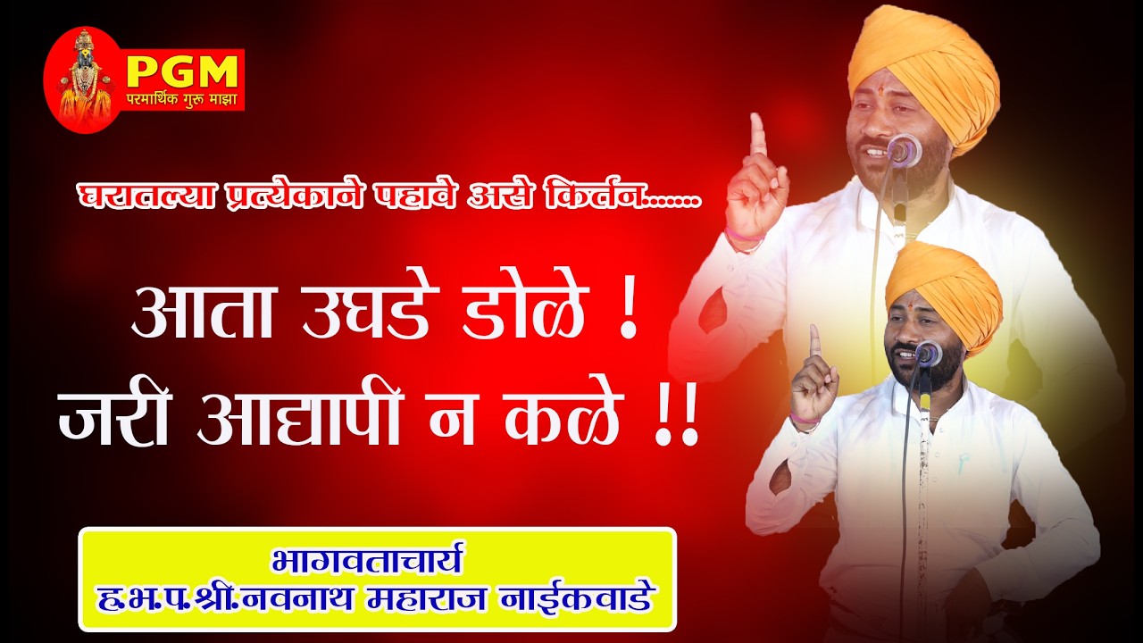 नवनाथ महाराज नाईकवाडे,आतां उघडीं डोळे जरी अद्यापि न कळे #panditpatil #कीर्तन #वारकरी#kirtan 