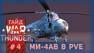 Начальные PVE на Ми-4АВ. Гайд по вертолётам War Thunder. Часть 4