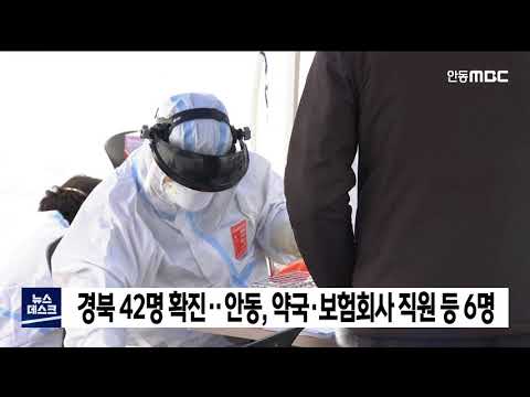 경북 42명 확진..안동, 약국·보험회사 직원 등 6명 / 안동MBC