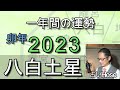 2023年の運勢【八白土星】九星 タロット【令和五年 卯年】 一年間の占い
