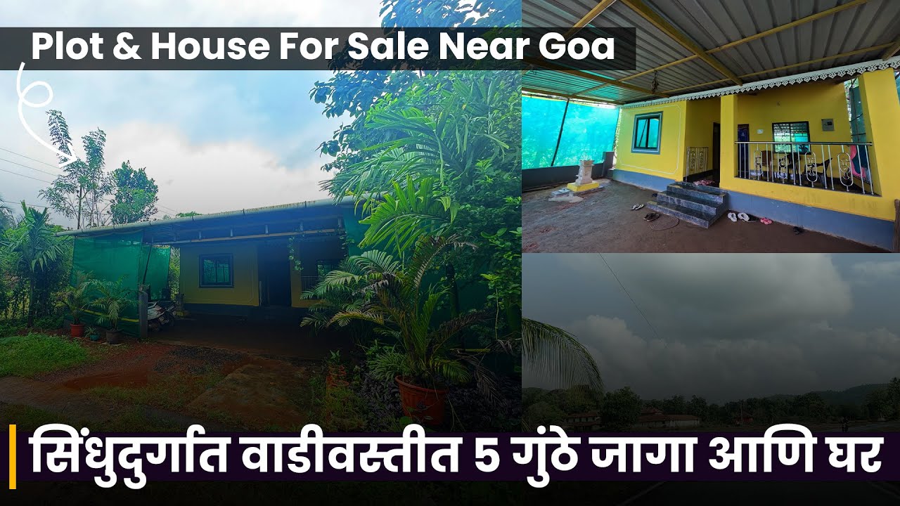 सिंधुदुर्गात 5 गुंठे जागा आणि घर | Plot & House for Sale Near Goa | P301