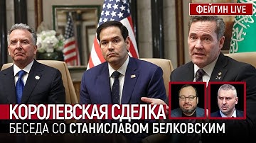 КОРОЛЕВСКАЯ СДЕЛКА. БЕСЕДА СО СТАНИСЛАВ БЕЛКОВСКИЙ @BelkovskiyS
