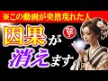 【斎藤一人】※なぜ誰も伝えない?9割が失敗する因果の消し方。因果を断ち切る勇気をもち愛のある選択を。祈り、因果、風の時代、神意識、潜在意識【光の言霊】