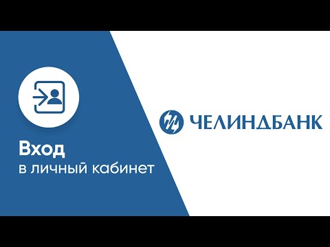 Вход в личный кабинет Челиндбанка (chelindbank.ru) онлайн на официальном сайте компании