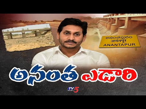 జగన్మోసం : అనంత ఎడారి | Farmers Shocking Comments on Cm Jagan | Bhairavanitippa Project | TV5 News - TV5NEWS