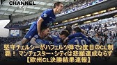 マンチェスター シティfc Vs チェルシーfc ハイライト Uefaチャンピオンズリーグ 決勝 Youtube
