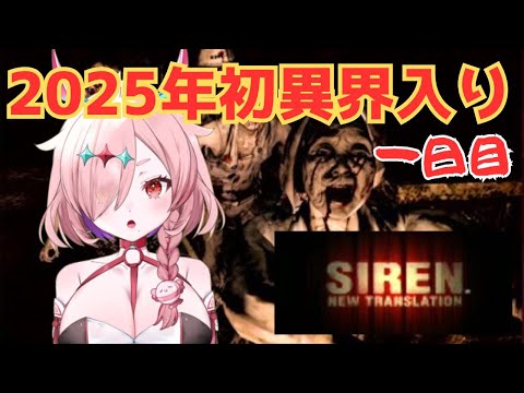 2025年8月3日、初異界入りするビビりギャル　一日目　＃初見　＃実況プレイ　＃SIRENNewTranslation　＃サイレン　＃サイレンNT　＃SIREN