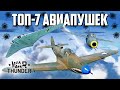 Топ-7 авиапушек / War Thunder