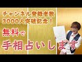 【無料鑑定】YouTubeライブであなたの手相を占います！【チャンネル登録者3000人突破記念キャンペーン！】