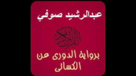 سورة الفاتحة  القارئ عبدالرشيد صوفي قران كريم برواية الدوري عن الكسائي