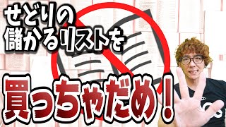 【罠です】せどりの儲かるリストは買ってはいけない